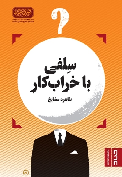 سلفی با خرابکار